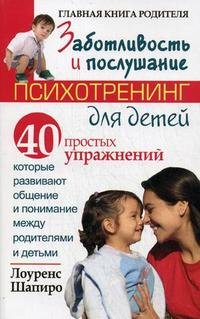 Заботливость и послушание. Психотренинг для детей. 40 простых упражнений, которые развивают общение и понимание между родителями и детьми