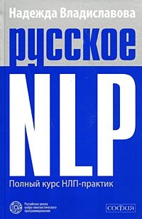 Русское NLP. Полный курс НЛП-практик