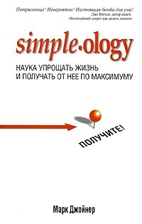 Марк Джойнер - «Наука упрощать жизнь и получать от нее по максимуму»