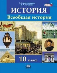 Всеобщая история. 10 класс