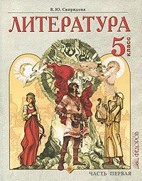 Литература. 5 класс. В 2 частях. Часть 1