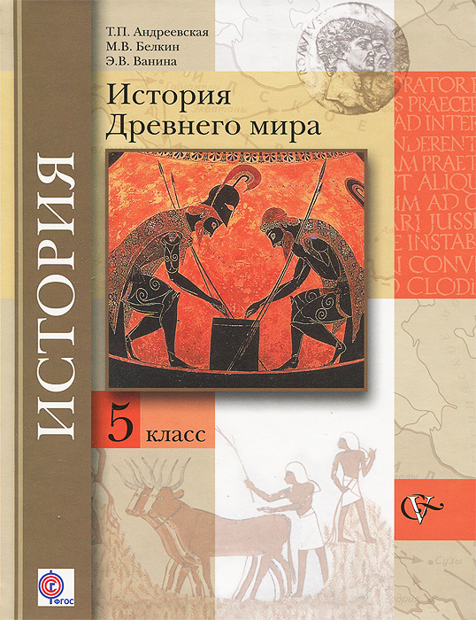 История Древнего мира. 5 класс