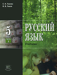 Русский язык. 5 класс. В 3 частях. Часть 1