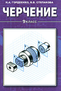 Черчение. 9 класс