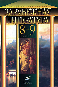 Зарубежная литература. 8-9 классы. Учебник-хрестоматия