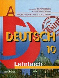 Deutsch: 10 / Немецкий язык. 10 класс