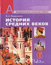 История Средних веков. 6 класс