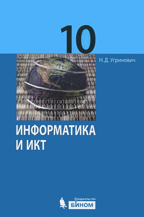 Информатика и ИКТ. 10 класс