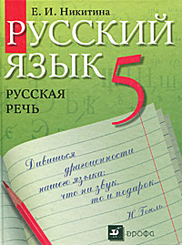 Русский язык. Русская речь. 5 класс