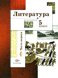 Литература. 5 класс. В 2 частях. Часть 1