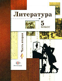 Литература. 5 класс. В 2 частях. Часть 2