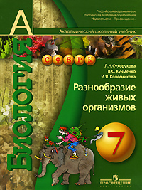 Л. Н. Сухорукова, В. С. Кучменко, И. Я. Колесникова - «Биология. Разнообразие живых организмов. 7 класс»