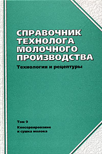 Справочник технолога молочного производства. Технология и рецептуры. Том 9. Консервирование и сушка молока