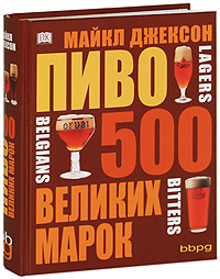 Пиво. 500 великих марок