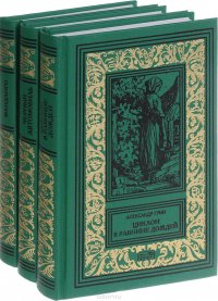 Александр Грин. Собрание сочинений в 3 томах (комплект)