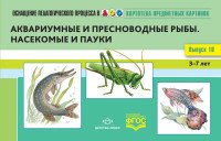 Картотека предметных картинок. 3-7 лет. Выпуск №10. Аквариумные и пресноводные рыбы. Насекомые  и пауки