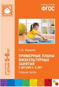 Примерные планы физкультурных занятий с детьми 5-6 лет. Старшая группа