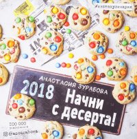 Календарь 2018 (на скрепке). Анастасия Зурабова. Начни с десерта!