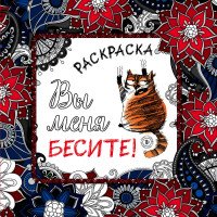 Вы меня бесите! Раскраска-антистресс для взрослых