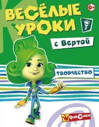 Фиксики. Веселые уроки. Творчество с Вертой. Развивающая книга