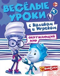 Фиксики. Веселые уроки. Окружающий мир с Ноликом и Игреком. Развивающая книга