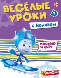 Фиксики. Веселые уроки. Веселые уроки с Ноликом. Развивающая книга