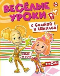 Фиксики. Веселые уроки. Речь с Симкой и Шпулей. Развивающая книга