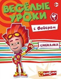 Фиксики. Веселые уроки. Смекалка с Файером. Развивающая книга