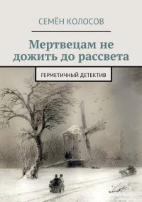 Семен Колосов - «Мертвецам не дожить до рассвета»