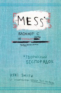 Творческий беспорядок (Mess). Блокнот с нестандартными заданиями (оф.1) - (англ. обложка)