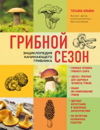 Грибной сезон. Энциклопедия начинающего грибника (суперобложка)