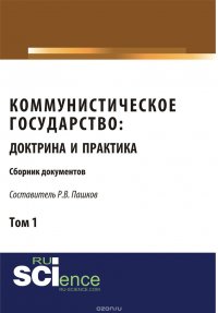 Коммунистическое государство. Доктрина и практика. Сборник документов. Том 1