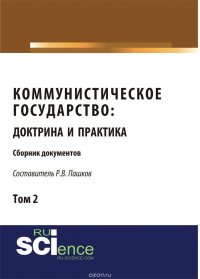 Р. В. Пашков - «Коммунистическое государство. Доктрина и практика. Сборник документов. Том 2»