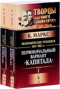 Экономические рукописи 1857-1861 годов. Первоначальный вариант 