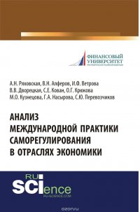 Анализ международной практики саморегулирования в отраслях экономики