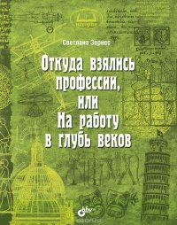 Откуда взялись профессии, или На работу в глубь веков