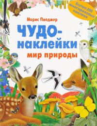 Мир природы. Чудо-наклейки