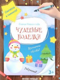 Чудесные поделки. книжка-мастерилка