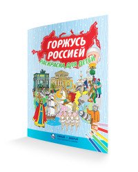 Горжусь Россией. Раскраска