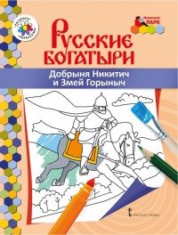 Добрыня Никитич и Змей Горыныч. Раскраска