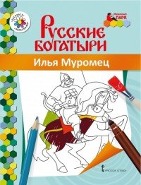 Илья Муромец. Раскраска