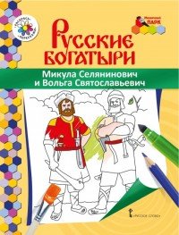 Микула Селянинович и Вольга Святославьевич. Раскраска