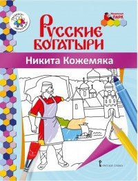 Никита Кожемяка. Раскраска