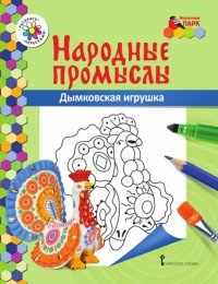 Дымковская игрушка. Раскраска