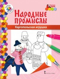 Каргопольская игрушка. Раскраска