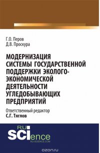 Модернизация системы государственной поддержки эколого-экономической деятельности угледобывающих предприятий