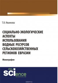 Т. В. Иванкова - «Социально-экологические аспекты использования водных ресурсов сельскохозяйственных регионов Евразии»