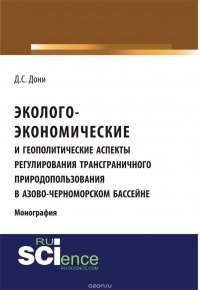 Эколого-экономические и геополитические аспекты регулирования трансграничного природопользования в Азово-Черноморском бассейне