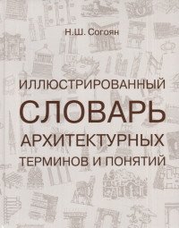 Иллюстрированный словарь архитектурных терминов и понятий