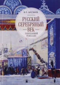 Русский серебряный век. Запоздавший ренессанс